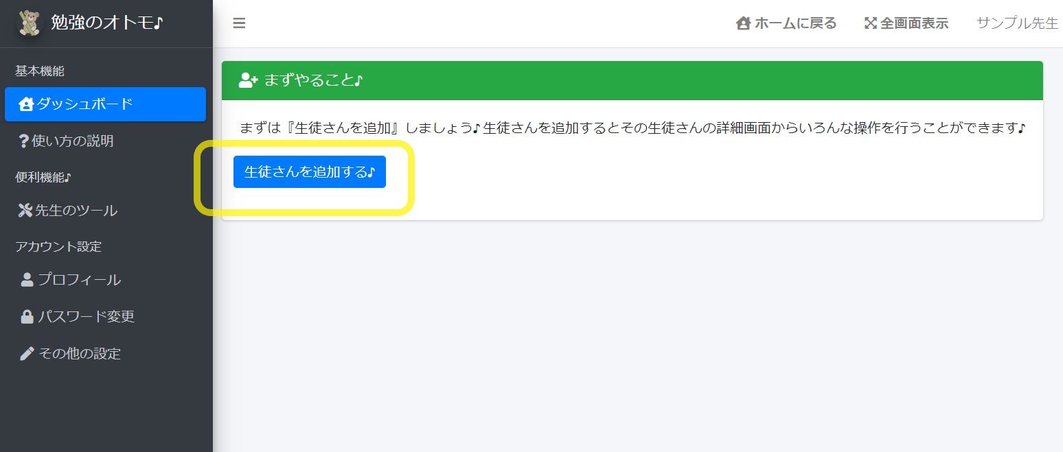 『勉強のオトモ♪』まずは生徒さんを追加しましょう