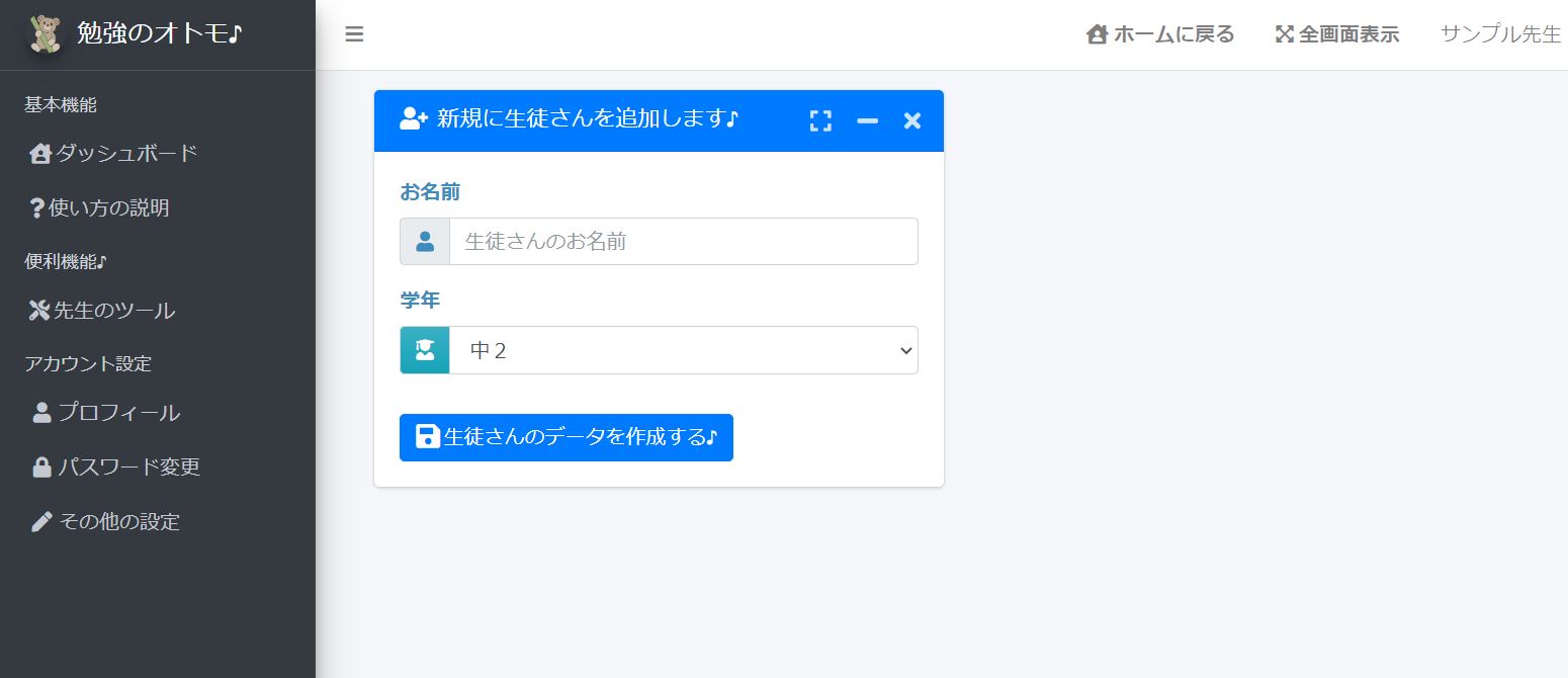 『勉強のオトモ♪』生徒さんの追加