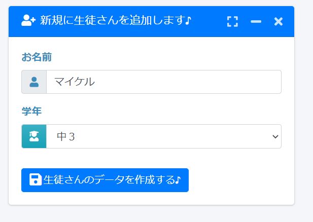 『勉強のオトモ♪』生徒さんの追加画面