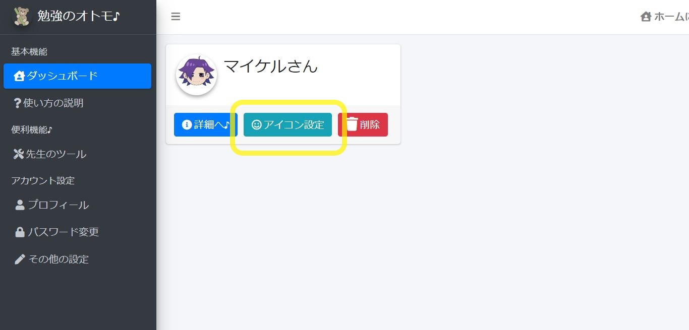 『勉強のオトモ♪』アイコンの変更