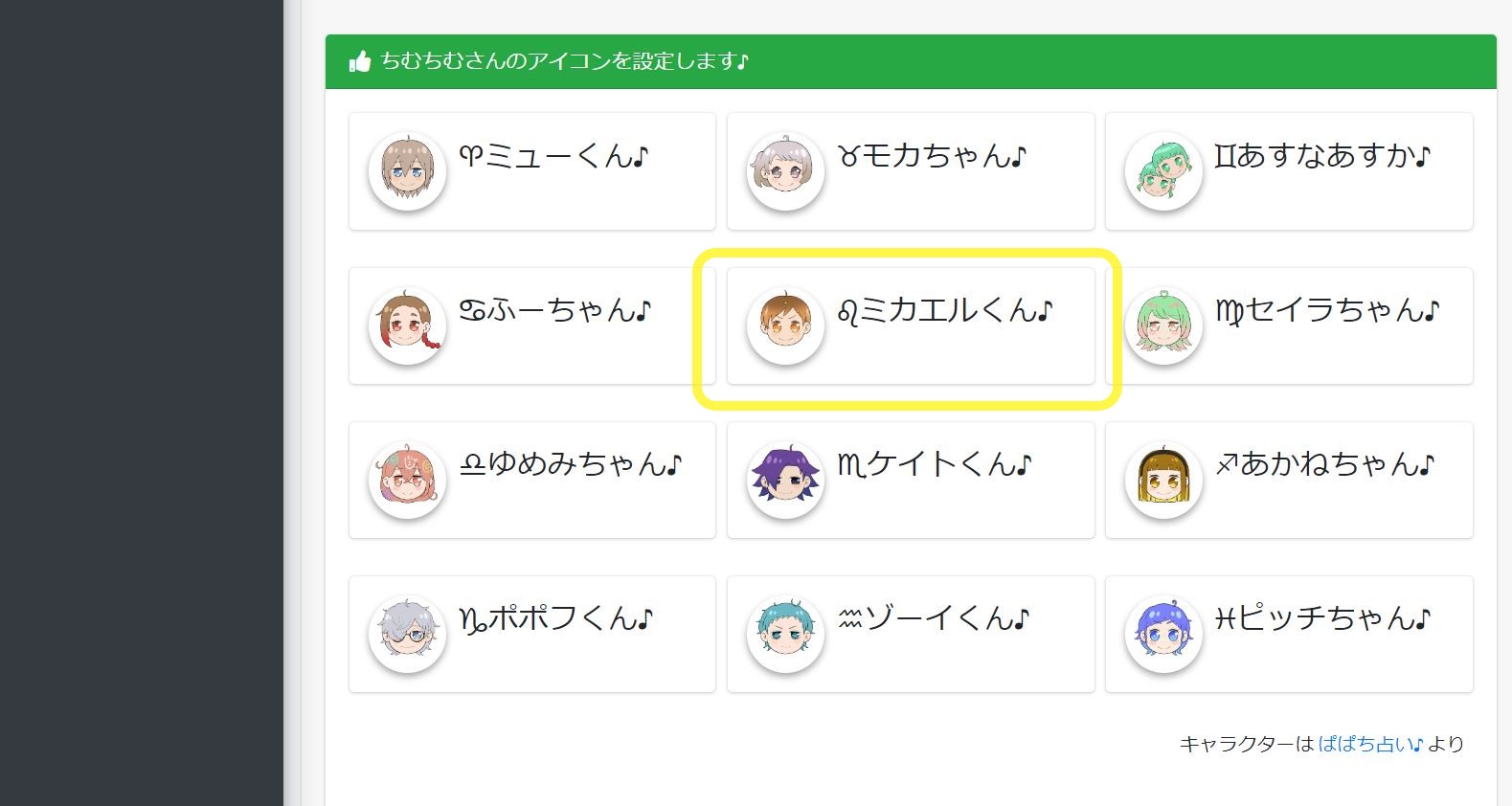 『勉強のオトモ♪』アイコン選択ミカエル