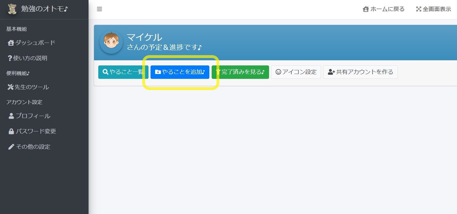 『勉強のオトモ♪』やることを追加