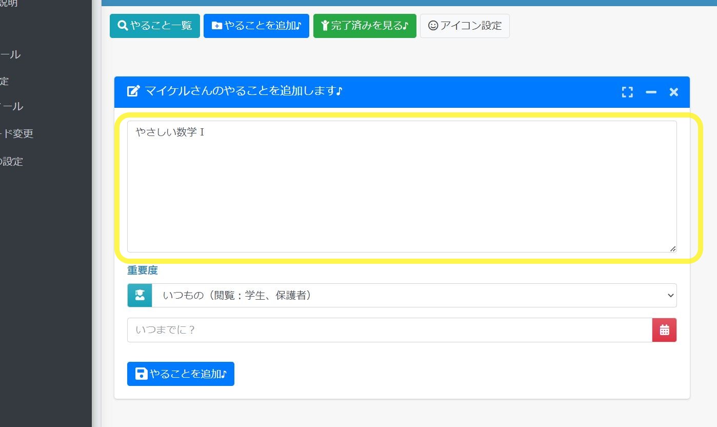 『勉強のオトモ♪』やることの内容を記入