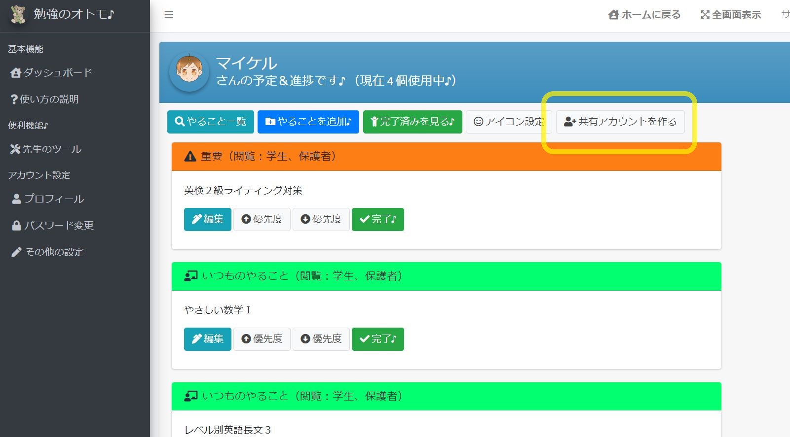 『勉強のオトモ♪』共有アカウント