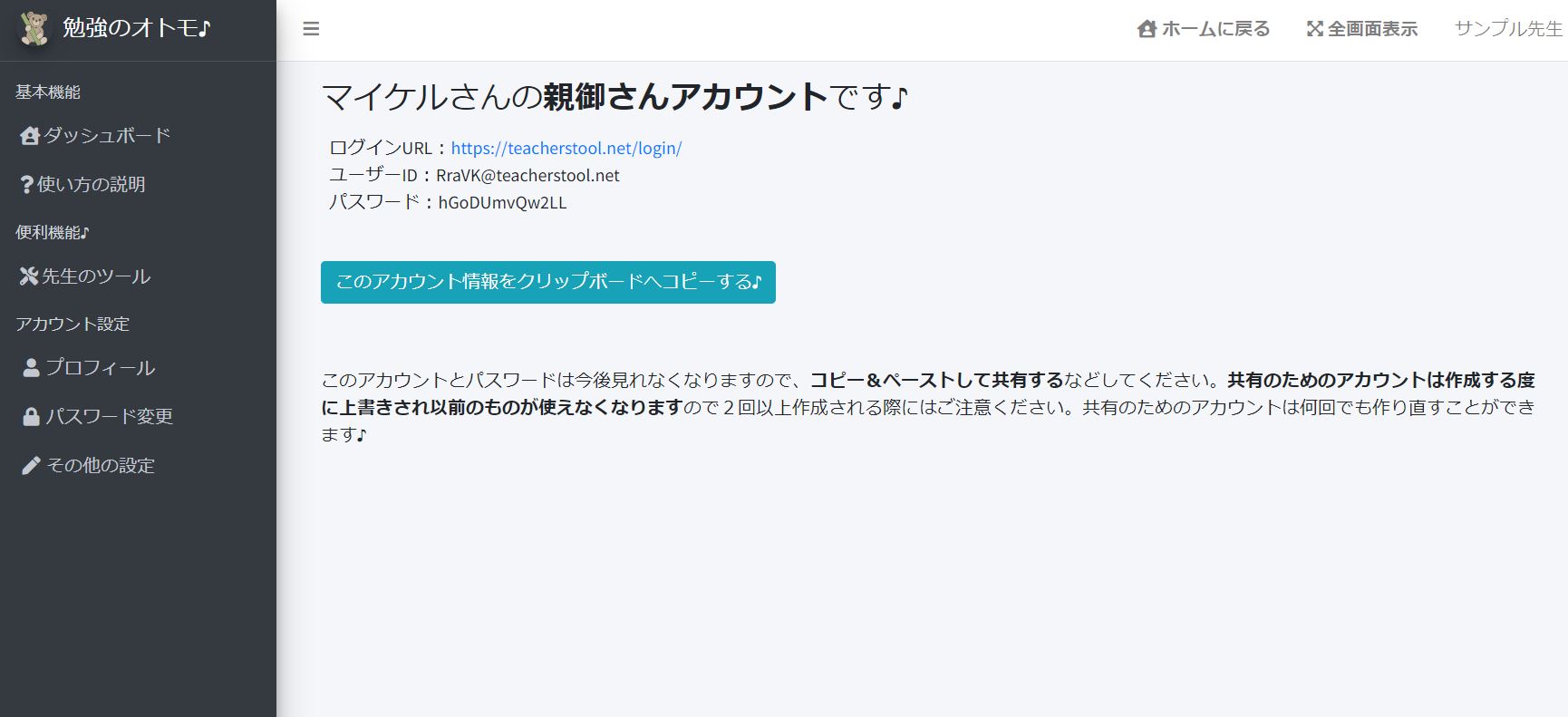 『勉強のオトモ♪』生徒さんの追加画面