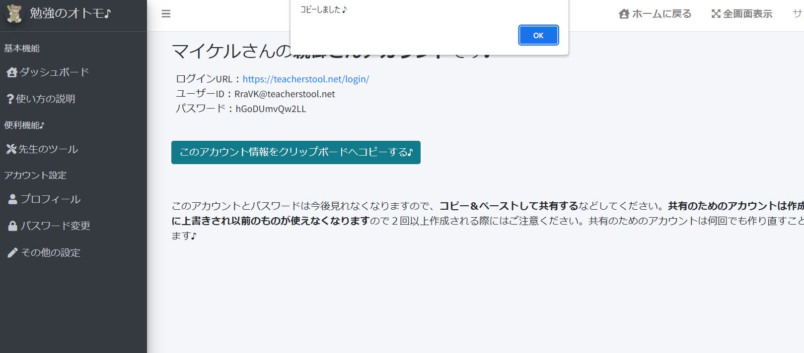 『勉強のオトモ♪』生徒さんの追加画面