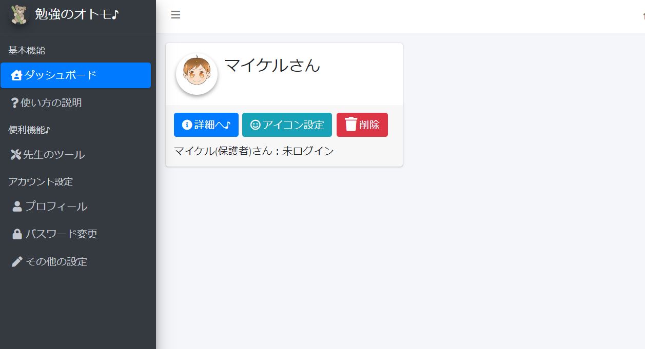 『勉強のオトモ♪』生徒さんの追加画面