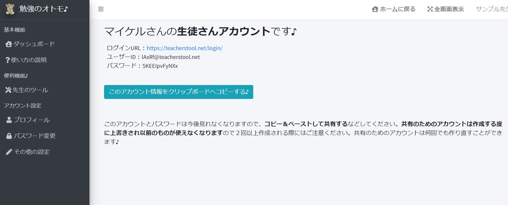 『勉強のオトモ♪』生徒さんの追加画面