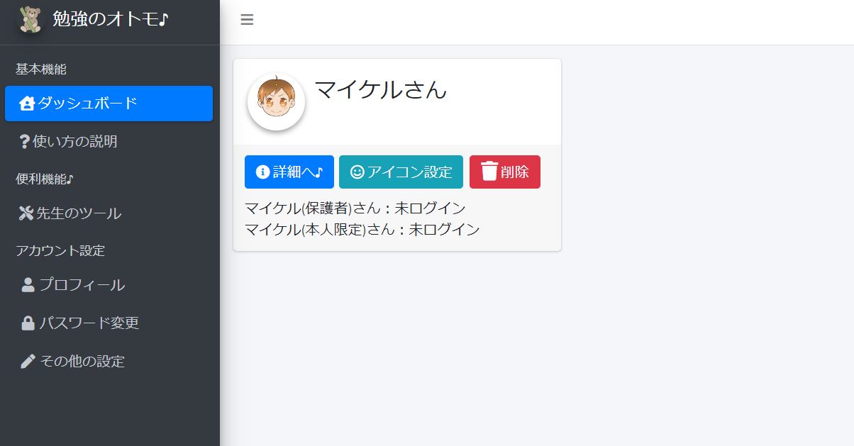 『勉強のオトモ♪』生徒さんの追加画面