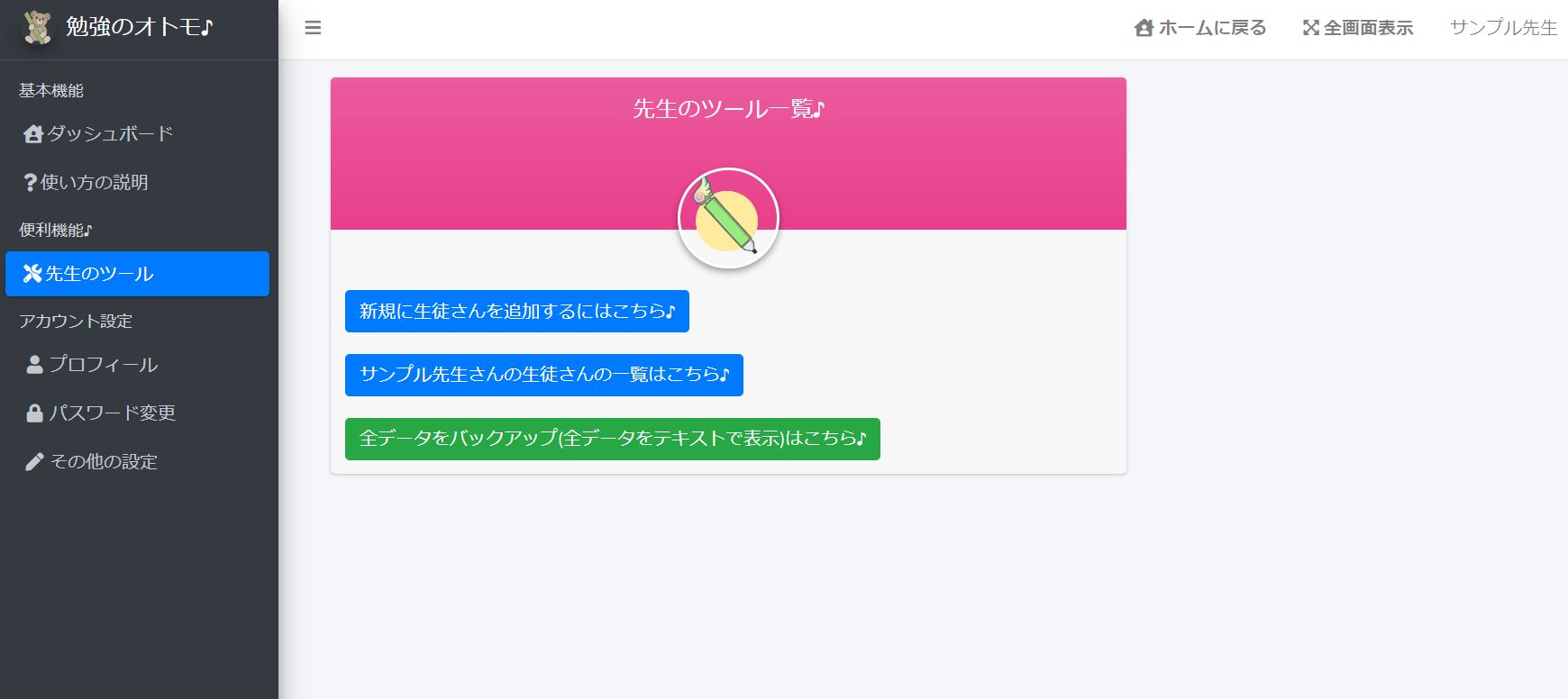 『勉強のオトモ♪』先生の便利ツール